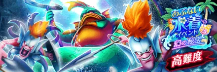 高難度あぶない水着イベント