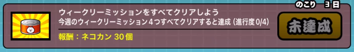 ウィークリーミッション