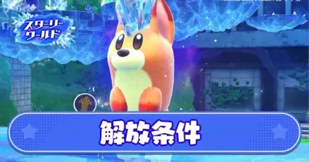 スターリーステージの解放条件