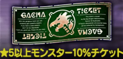 ★5以上モンスター10%チケットガチャ