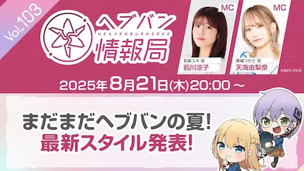 ヘブバン情報局Vol.103まとめ