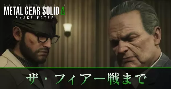 ザ・フィアー戦までの攻略