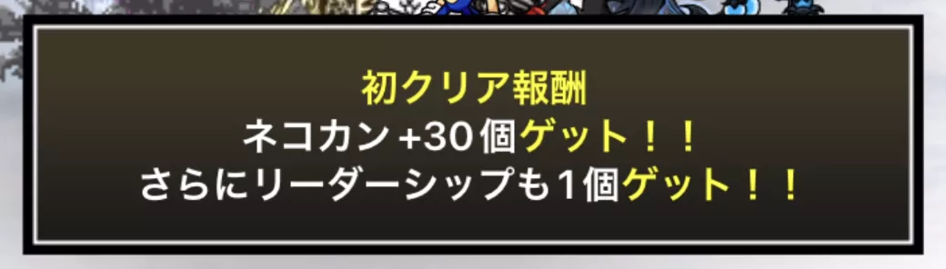 初クリア報酬