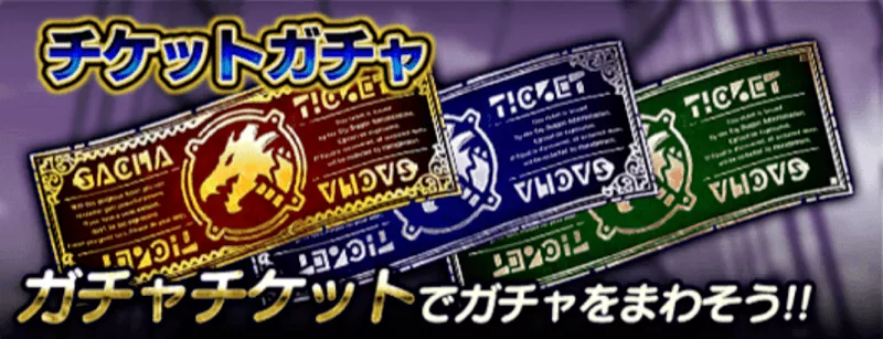 チケットガチャ