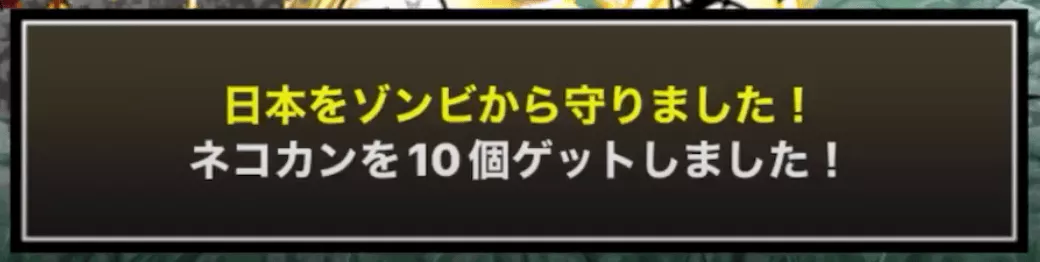 ゾンビ編ネコカン