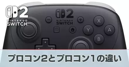 Switch2のプロコン2とプロコン1の違い