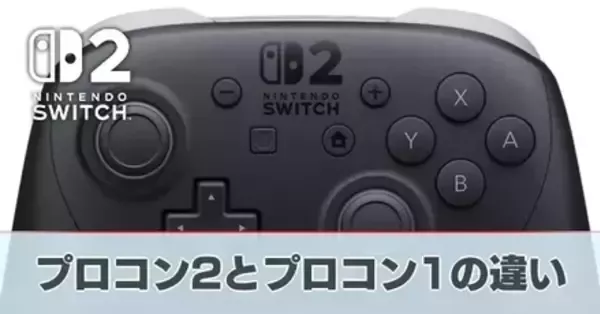 Switch2】プロコン2とプロコン1の違い【スイッチ2】｜ゲームエイト