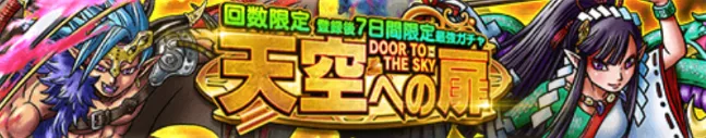 天空への扉ガチャ パーシャル