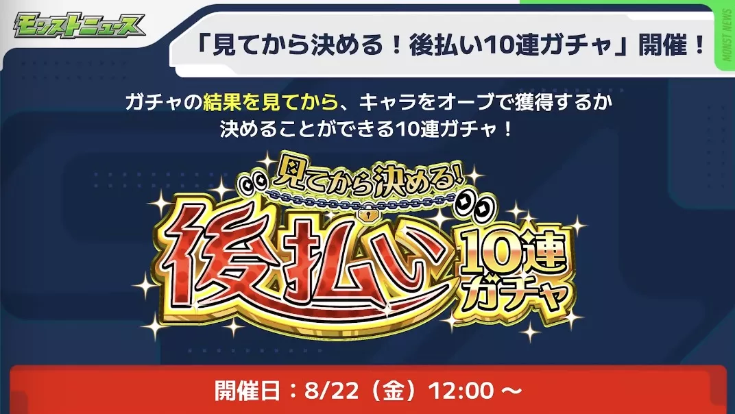 後払い10連ガチャ