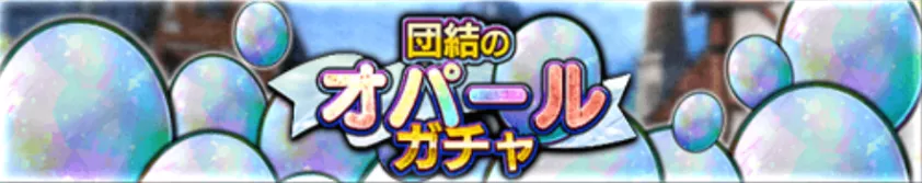 オパールガチャ パーシャル