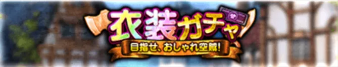 衣装ガチャ パーシャル