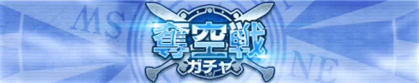 奪空戦ガチャ パーシャル