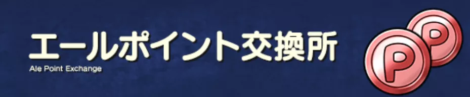 エールポイント交換所