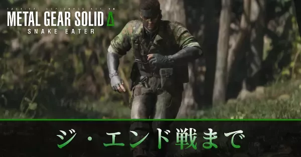 ジ・エンド戦までの攻略