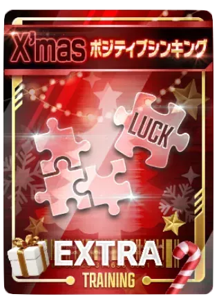 ポジティブシンキング