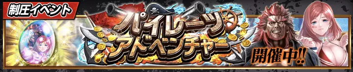 パイレーツアドベンチャー_アイキャッチ