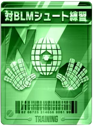 対BLMシュート練習