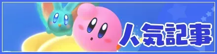 人気記事