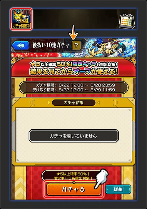 後払いガチャ 引き方