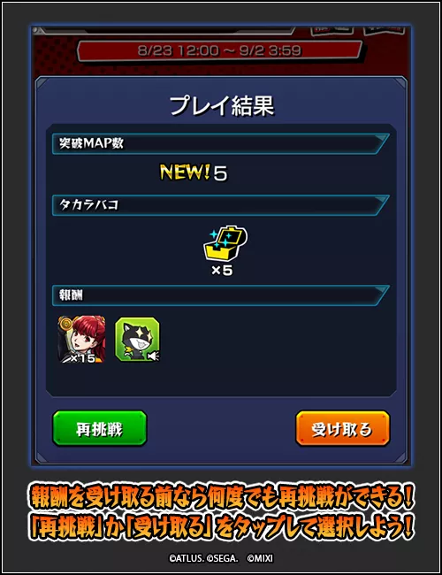 タイムリミットメメントス再挑戦か報酬獲得