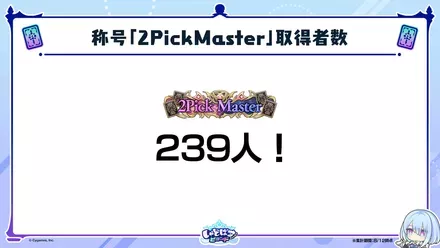 2pickMasterは239人