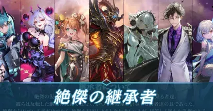 絶傑の継承者