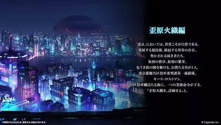 ストーリー：歪原火織