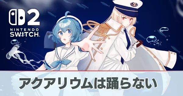 アクアリウムは踊らない