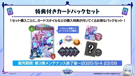 特典付きカードパックセット販売