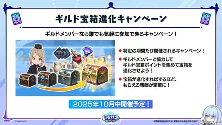 ギルド宝箱進化キャンペーン