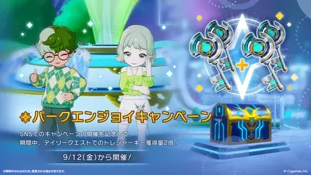 パークエンジョイキャンペーン2