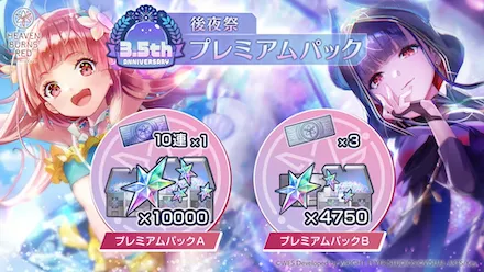 3.5th Anniversary ユニゾンプレミアムパック