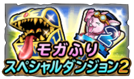 モガふりスペシャルダンジョン2の画像