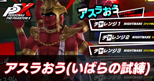 アスラおう攻略