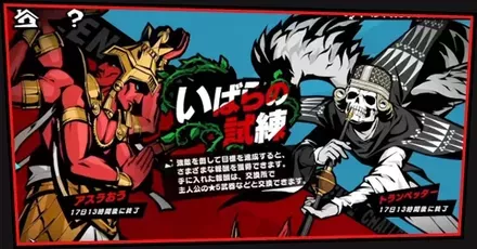 いばらの試練パーシャル