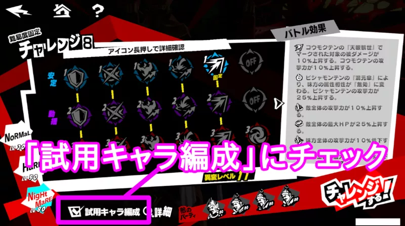 試用キャラ編成