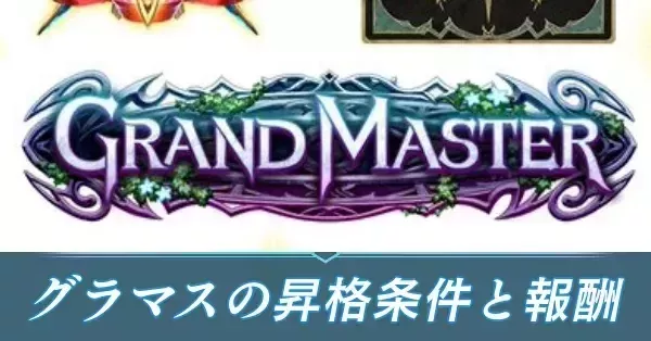 グランドマスターの昇格条件と報酬