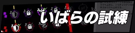いばらの試練見出しバナー