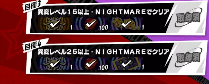 異変レベル25報酬