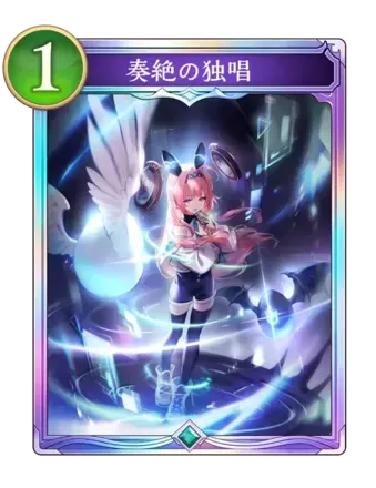 奏絶の独唱画像