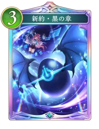 新約・黒の章画像