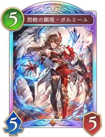 烈絶の顕現・ガルミーユ画像