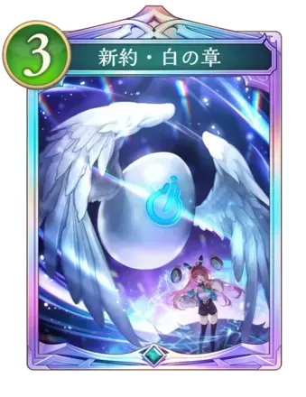 新約・白の章画像