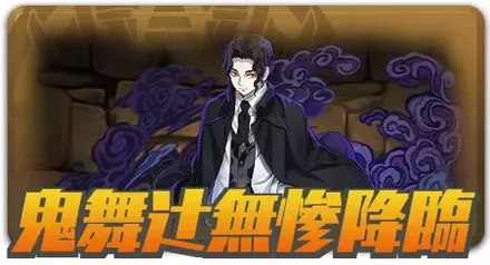 無惨降臨