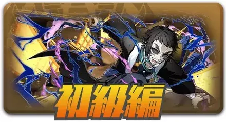 初級編