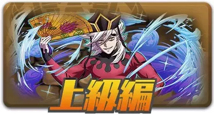 上級編