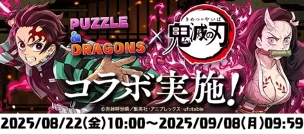 鬼滅の刃コラボ