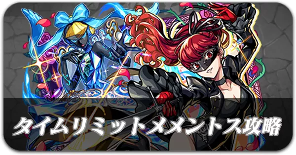 タイムリミットメメントス攻略
