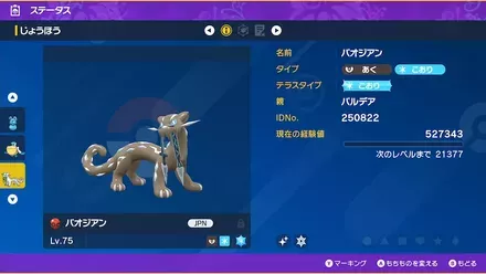 パオジアンのステータス