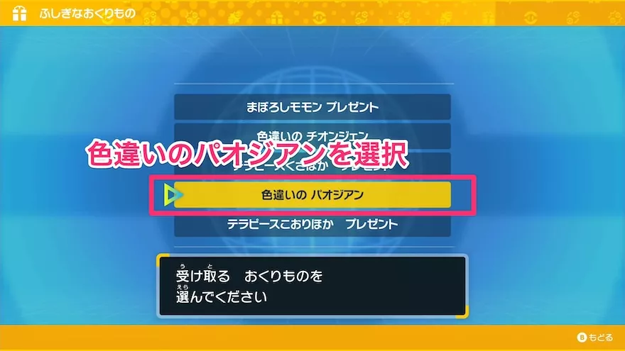 色違いのパオジアンを選択